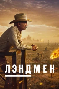 Лэндмен онлайн